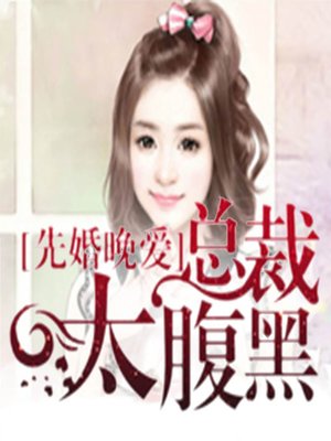 cover image of 先婚晚爱，总裁太腹黑 (First, Marriage; Then, Love)